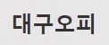 대구OP 1