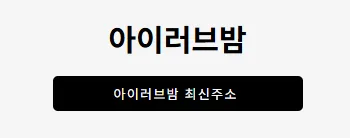 아이러브밤 1
