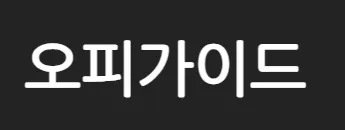 opga 1