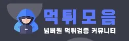 먹튀사이트모음 1