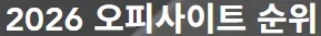 오피가이드 1