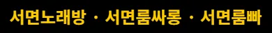 서면룸싸롱 1