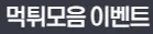 먹튀모음 이벤트 1