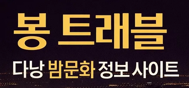 다낭 밤문화 1