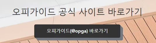 오피가이드 1